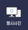 행사사진