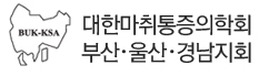 대한마취통증의학회 부산,울산,경남 지회